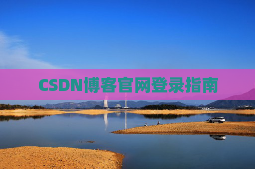 CSDN博客官网登录指南